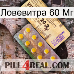 Ловевитра 60 Мг new06